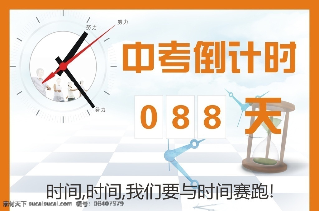 中考倒计时 高考倒计时 加油 成功 高考 复习 坚持 中考 时钟 海报