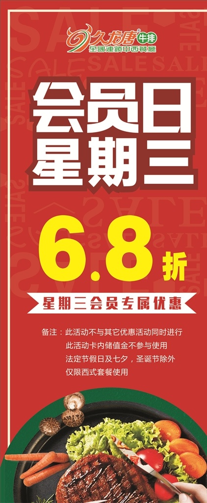 会员日展架 会员日 星期三 牛排 优惠 折扣 西餐 食