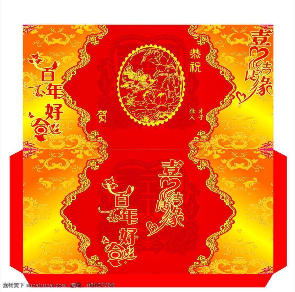 婚礼免费下载 百年好合 红包 红包模板下载 红包矢量素材 婚礼 其他设计 喜结良缘 鸳鸯 矢量 psd源文件 请柬请帖