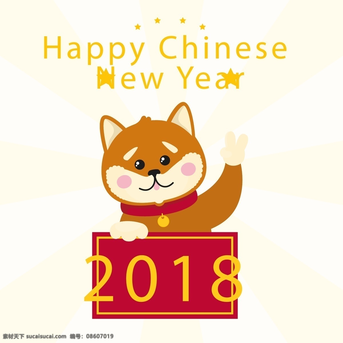 手绘 中国 新年 狗 插图 2018 动物 狗年 节日素材 卡通 可爱 新年素材