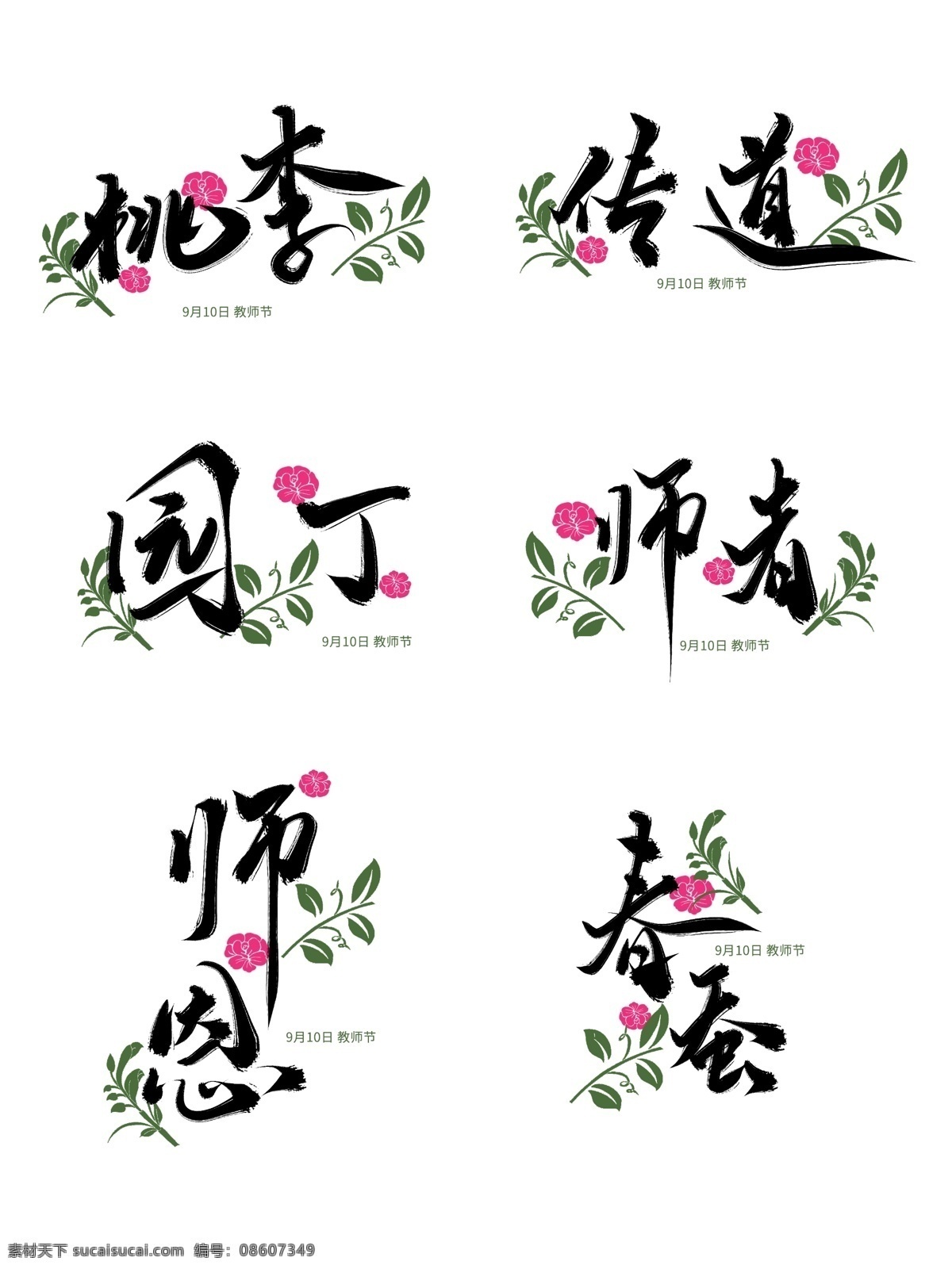 月 日 教师节 手写 书法艺术 字 花草 字体 字体设计 小清新 9月10日 歌颂老师 老师 感恩老师 书法 中国风 艺术字 字体素材 免抠 透明 分层素材 套图 传统文化