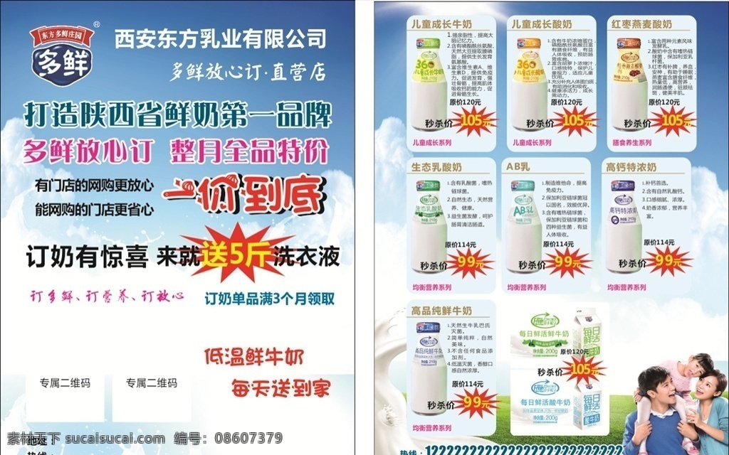 西安东方乳业 多鲜logo 一价到底 儿童成长牛奶 牛奶素材 dm宣传单