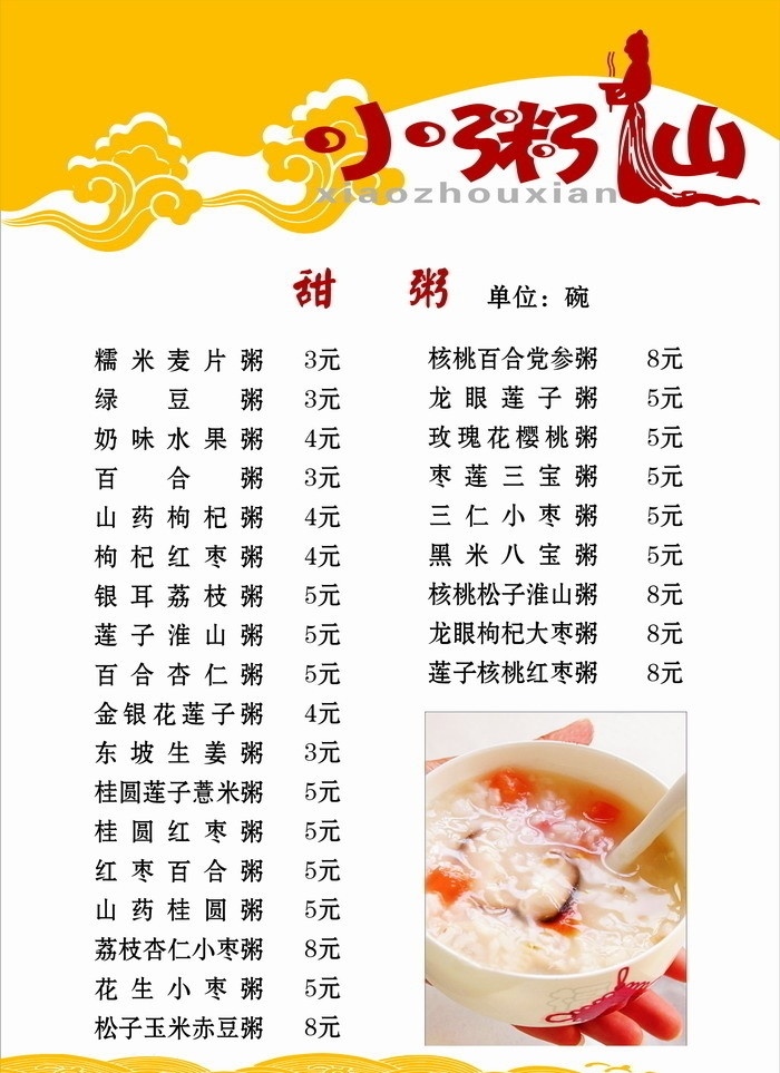 小粥仙新菜谱 各种 饮 食品 单价 花边 底纹 矢量