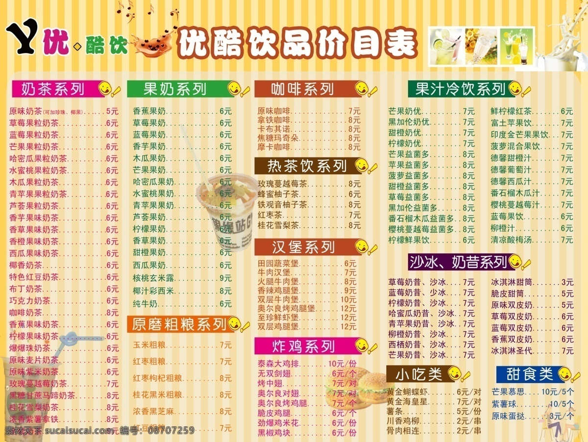 价格表 奶茶价目表 果汁价目表 汉堡目表 咖啡 豆浆 菜单菜谱