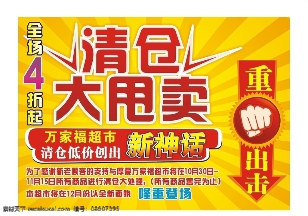 清仓大甩卖 清仓 大 甩卖 海报 重拳出击 矢量拳手 隆重登场 矢量
