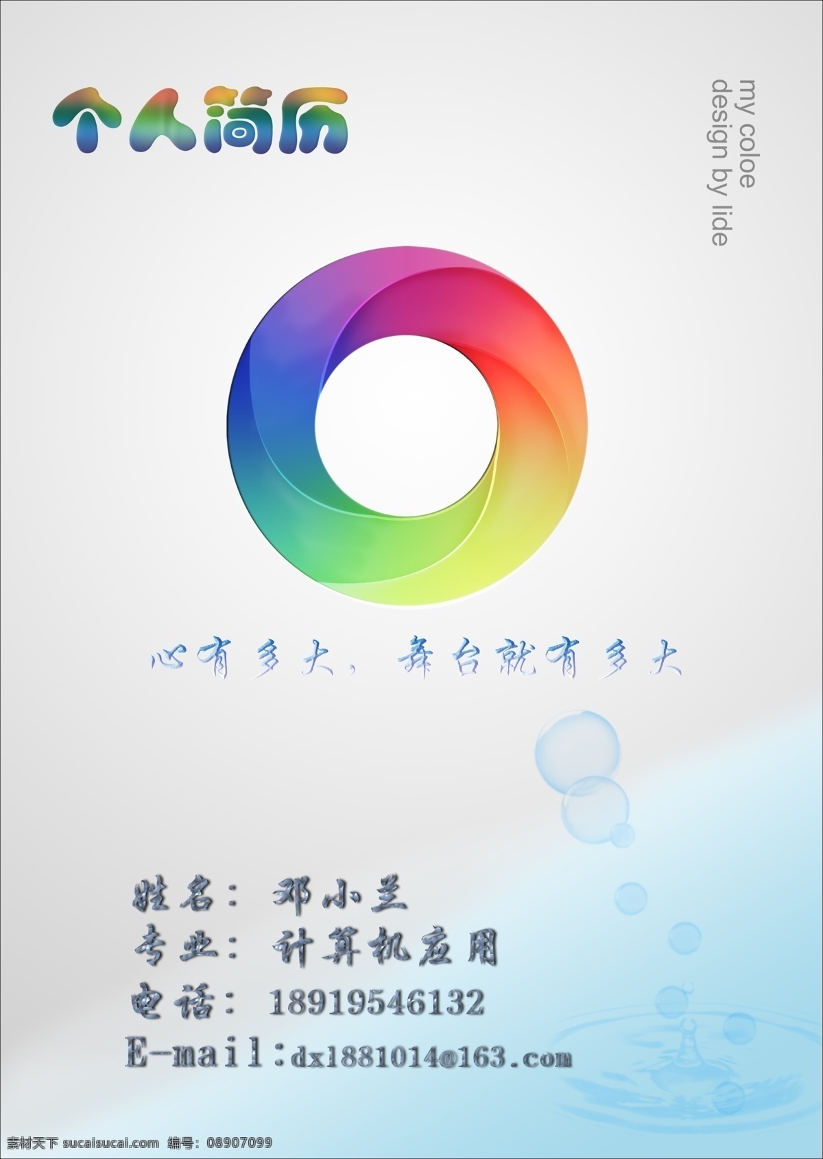 个人简历封面 广告设计模板 其他模版 气泡 水纹 源文件 自荐书封面 计算机 专业 个人简历 封面 模板下载 计算机专业 漂亮的五彩环 矢量图 现代科技