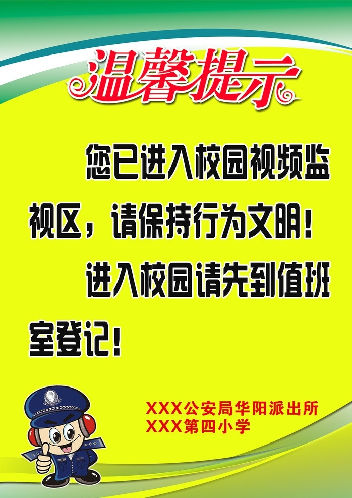 温馨提示 校园安全 告示牌 背景 人物 广告设计模板 源文件