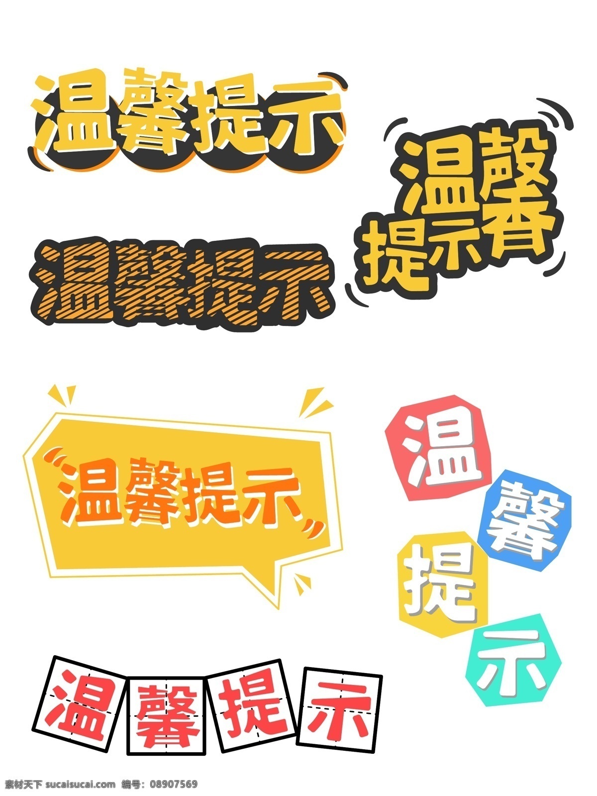 可爱 艺术 字 温馨 提示 字体 元素 字体设计 温馨提示 对话框 创意字体 可爱字体 个性字体 温馨提示标签 温馨提示字体 田字格