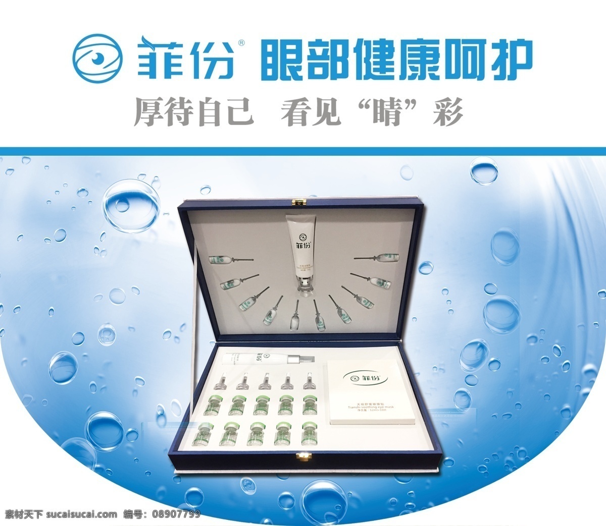 菲份 护眼 产品套装 清眸 宣传