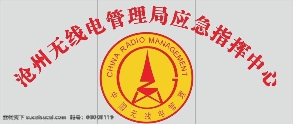 中国 无线电 管理局 logo 标识 沧州 无线电管理局 企业标志 企业 标志 标识标志图标 矢量