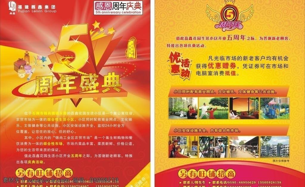 磊 鑫 五 周年 传单 dm宣传单 红色底纹 五周年庆典 优惠活动 周年庆 感恩周年庆典 矢量 psd源文件