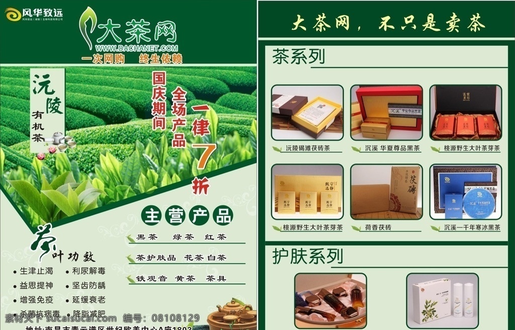 大茶网 风华致远 茶叶 宣传单页 黑茶 绿茶 红茶 茶护肤品 铁观音 黄茶 白茶 茶具单页等等 dm宣传单