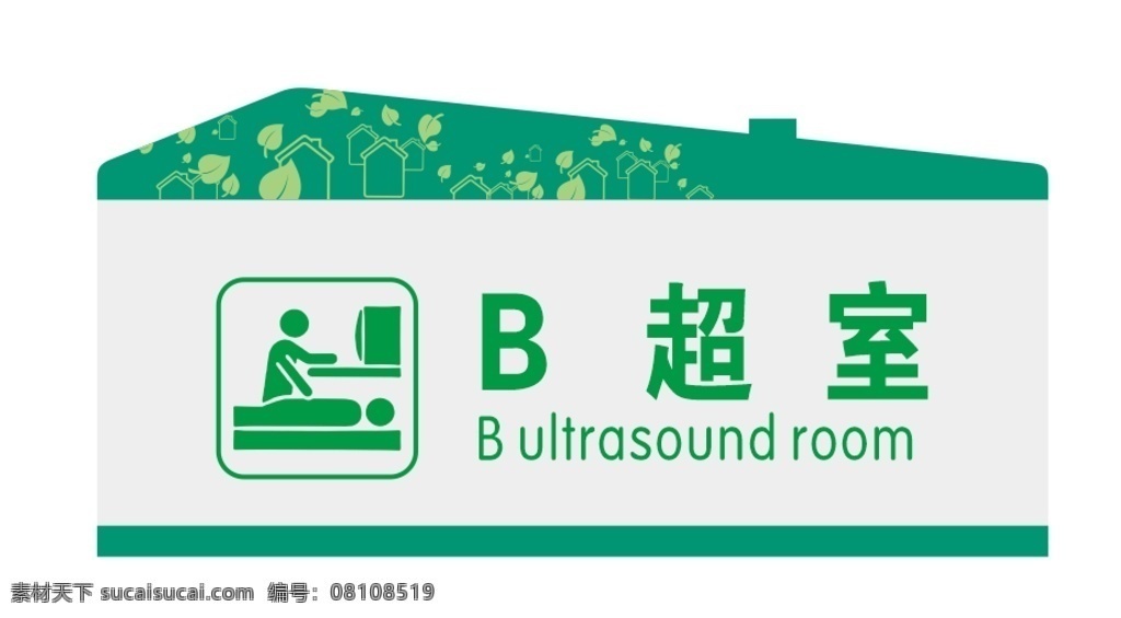 b超室 标识牌图片 医院 门牌 展板 指示牌 标识牌