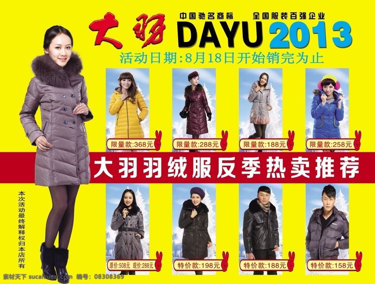 大羽 羽绒服 美女 帅哥 冬季 穿 2013 年 新款 棉袄 广告设计模板 源文件