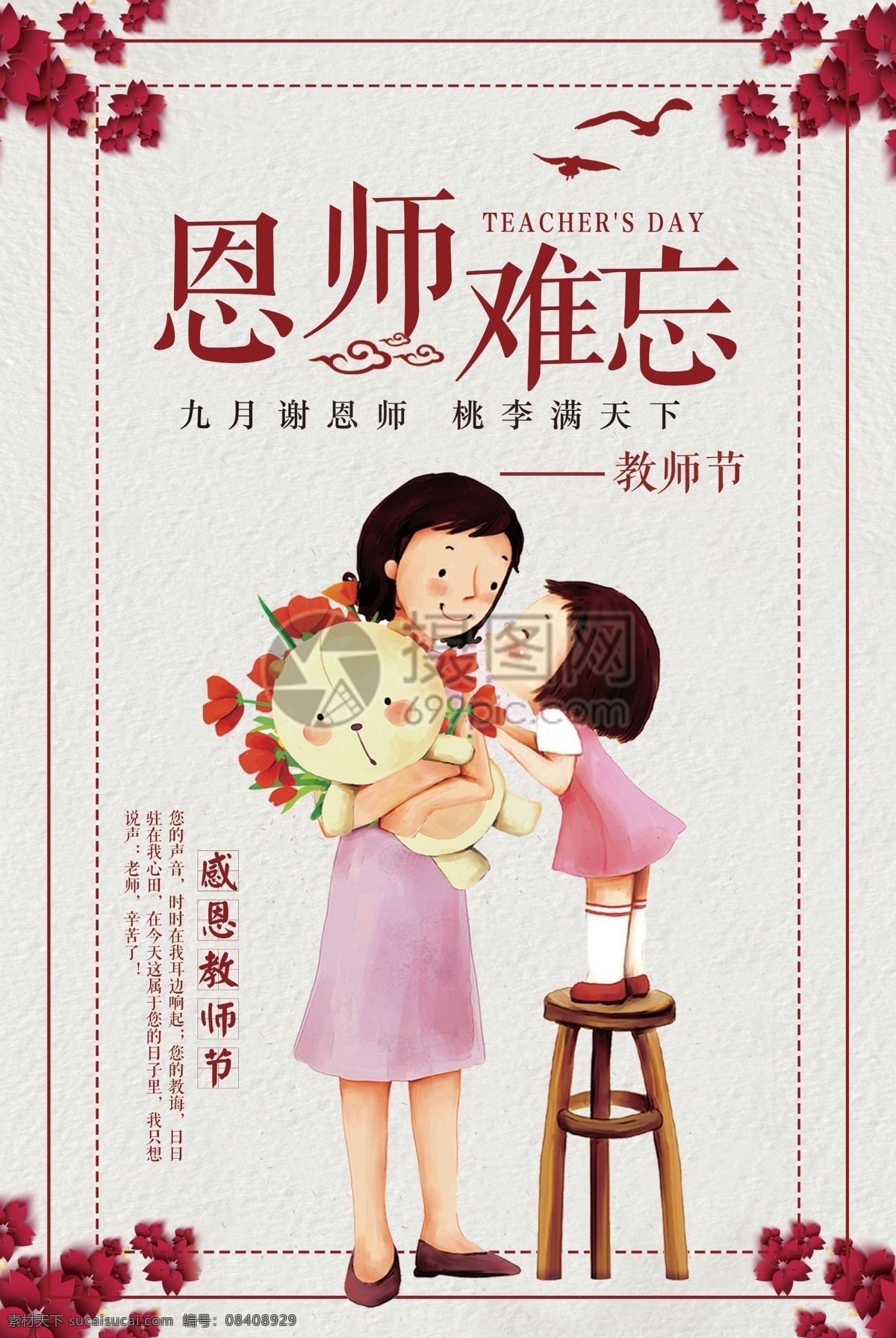恩师 难忘 教师节 海报 教师节海报 感恩海报 恩师难忘 教师节快乐 桃李满天下 鲜花 老师 学生
