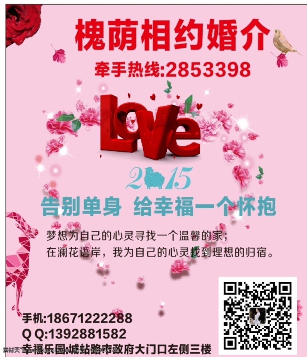 婚介宣传 婚介所 相约婚介 告别单身 交友会 玫瑰 花瓣