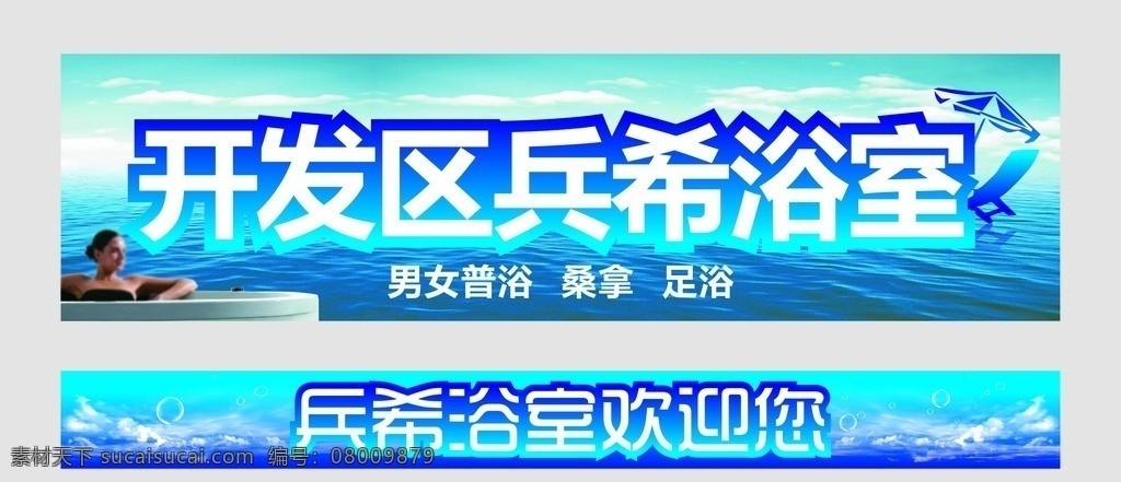 浴室门头 门头宣传 欢迎光临 矢量