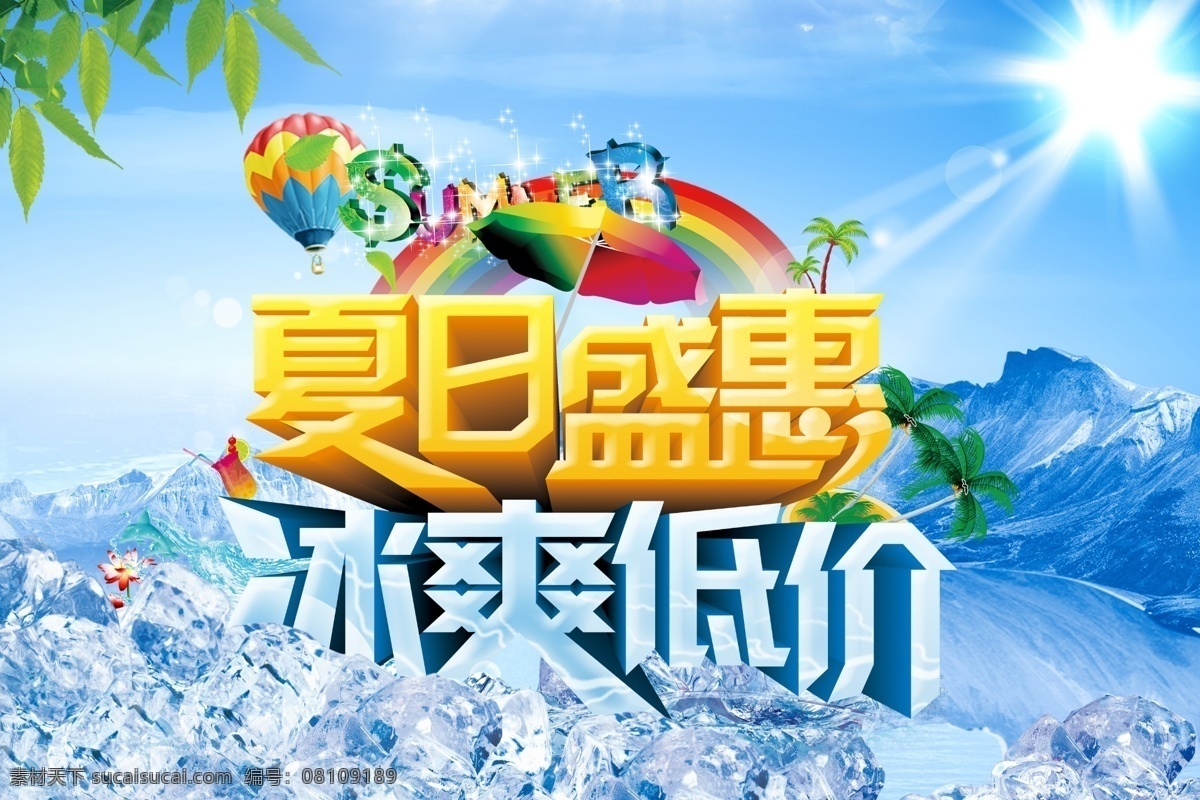 夏季 促销 海报 蓝色背景 绿色 商场促销 夏季促销 夏季海报 阳光 psd源文件