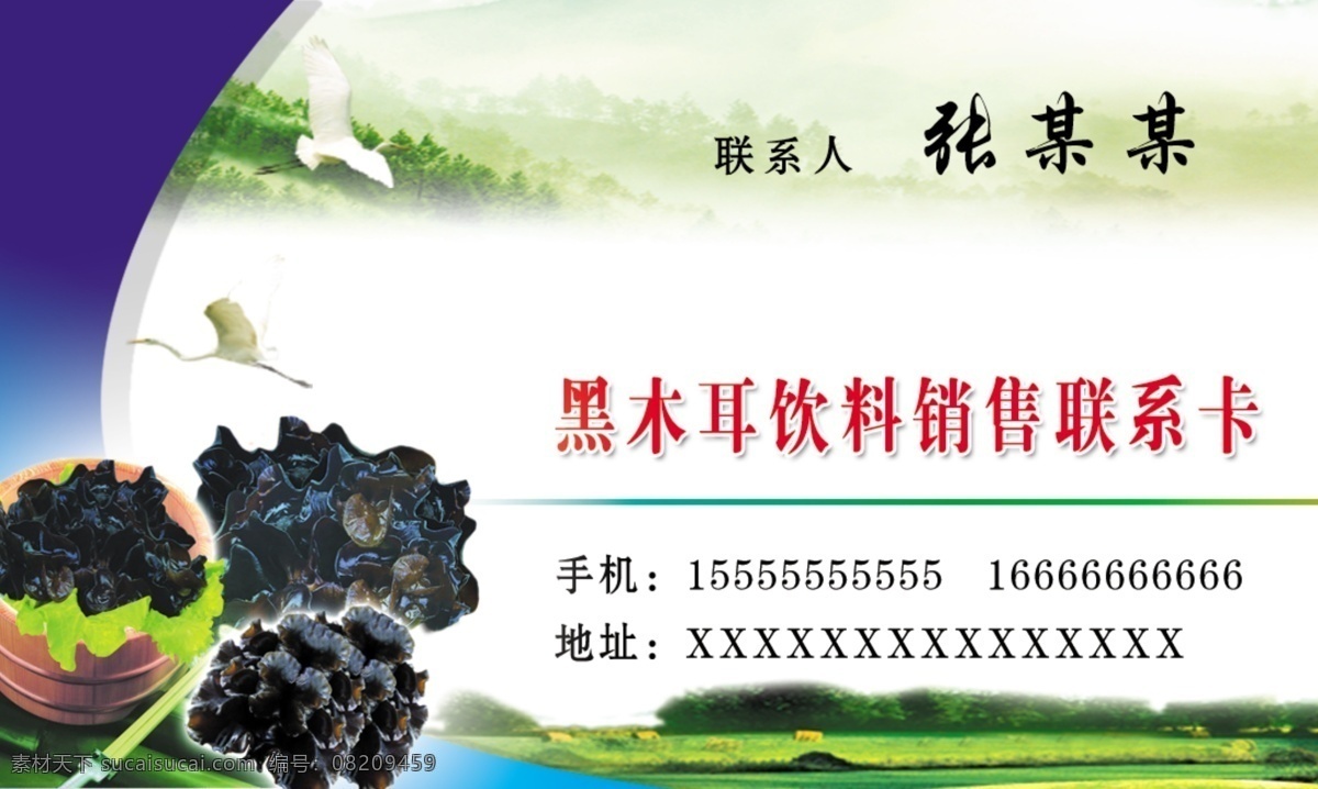 黑木耳 饮料 名片 销售联系卡 青山绿水 名片卡片