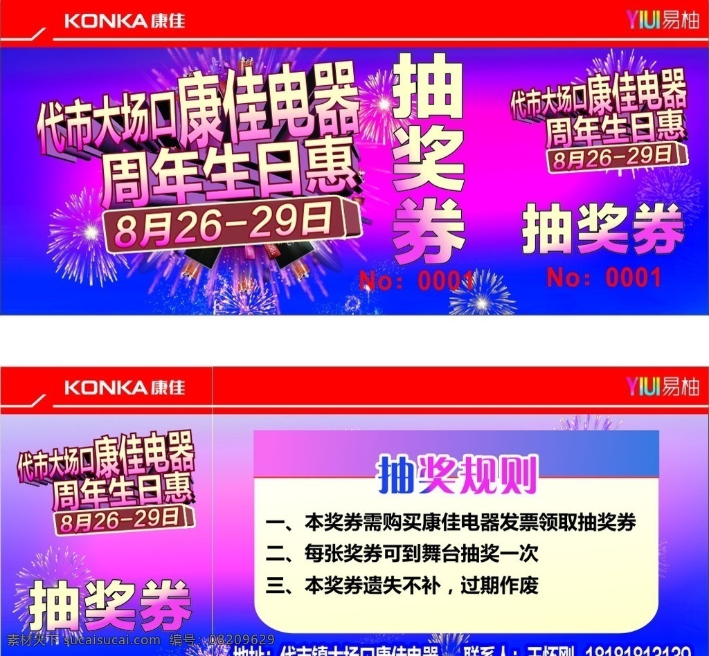 康佳 电器 生日 抽奖 券 抽奖券 单页 海报