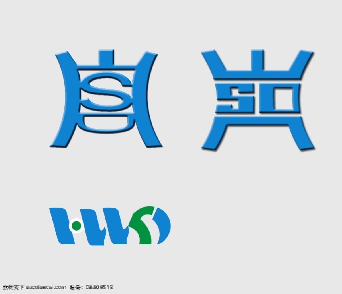 hwsd 字母 logo 鼎 蓝色 商业 psd源文件 logo设计