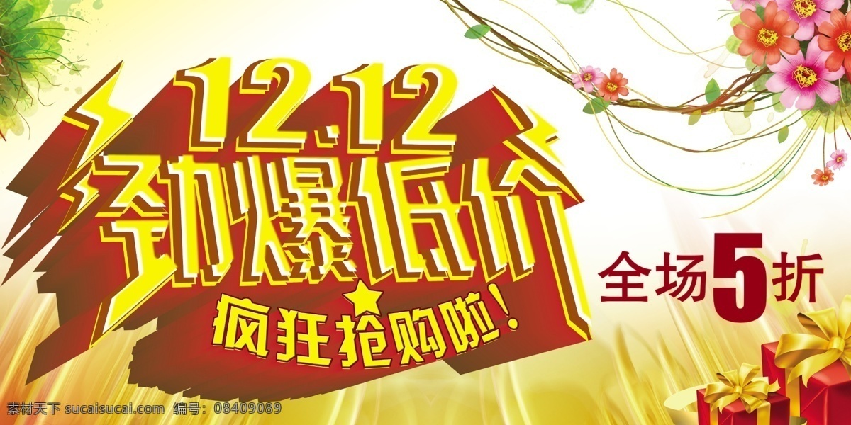 12月12日 疯狂秒杀 疯狂抢购 购物节 欢乐购 节日 全民疯抢 双12 双12海报 双十二 双十 二 模板下载 双 劲爆 低价 疯狂 抢购 购物 节 淘宝双12 天猫双12 双十二预售 淘宝购物节 双十二疯抢 淘宝广告 火爆抢购 网店 折扣 优惠 双十二购物节 网络购物 双12特惠 双十二海报 淘宝促销活动 淘宝活动 网店打 淘宝素材 淘宝促销标签