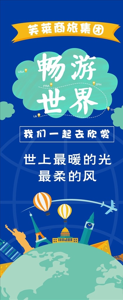 畅游 世界 旅游公司 展架 海报 旅游 国际旅游海报 国际旅游广告 国际旅游宣传 蓝色旅游海报 展板模板