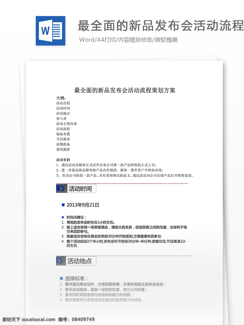 最全 面的 新品 发布会 活动 流程 策划 方案 word 汇报 实用文档 文档模板 心得体会 总结