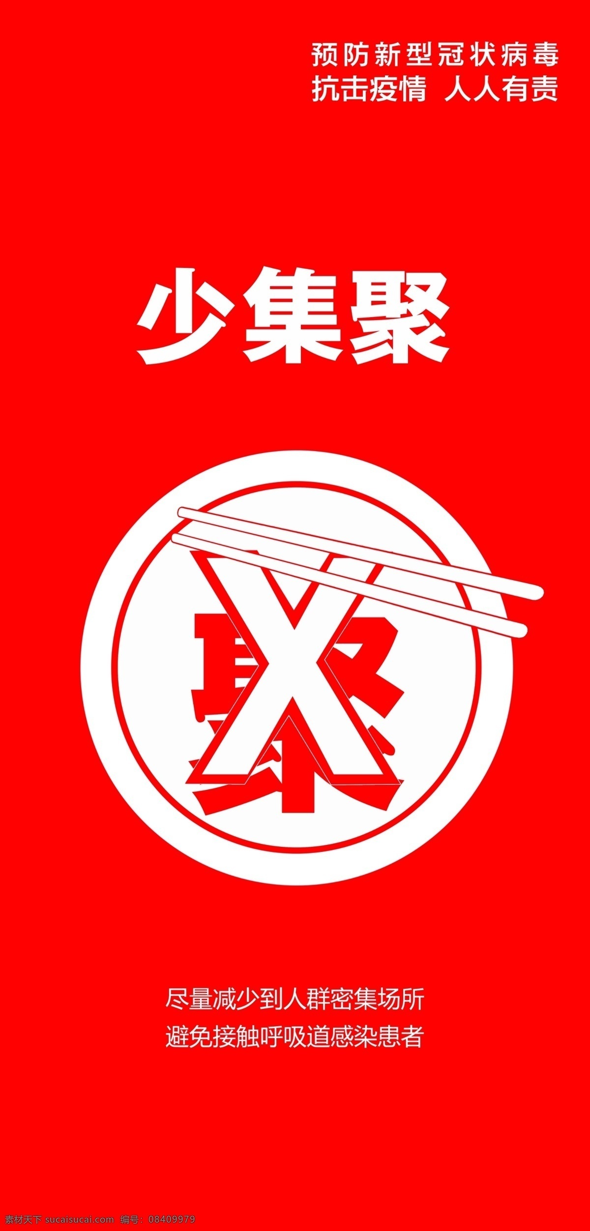 疫情防护海报 少聚集 新冠病毒 工作防护 海报 抗击疫情