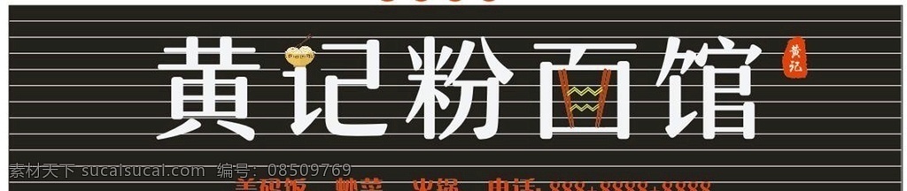 招牌 粉面 碗筷图 广告 石头印记