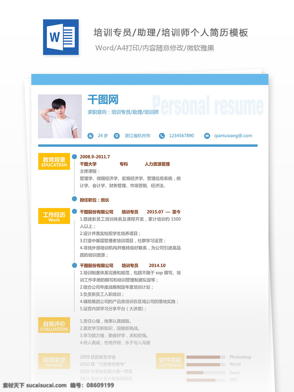 一峰 培训 专员 助理 师 个人简历 模板 简历 简历模板 简约 小清新 培训专员 培训师 个人简历模板 应届毕业生 互补色