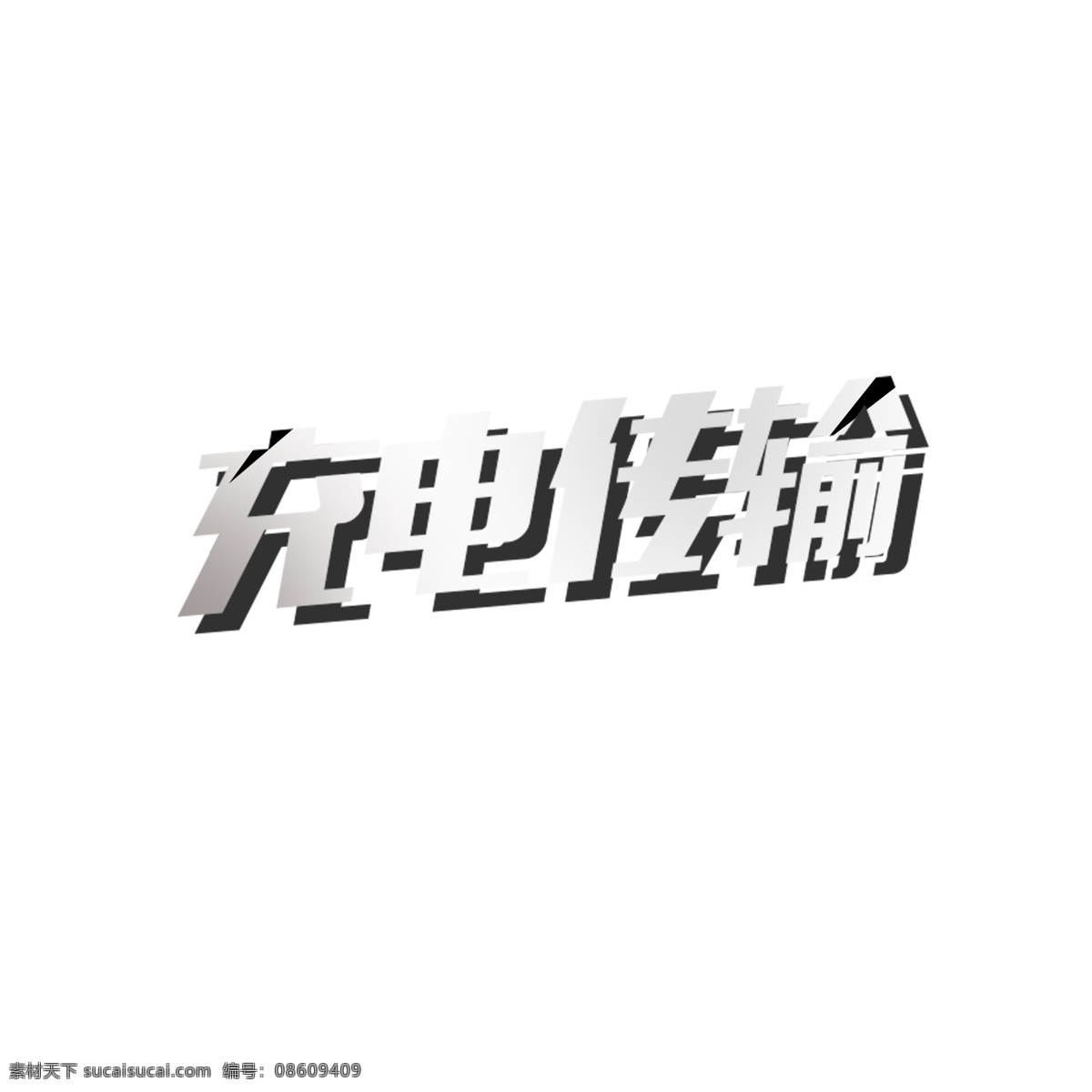 银色 充电 传输 艺术 字 创意 充电传输 艺术字 字体设计
