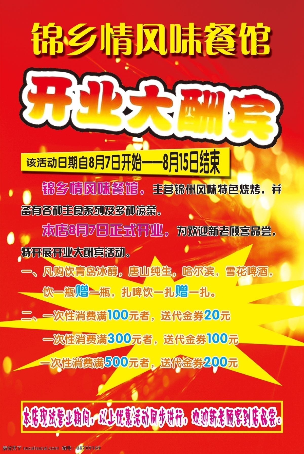 餐馆 开业 大酬宾 广告设计模板 促销传单 单页 手册 促销 节假 分层 dm宣传单 源文件