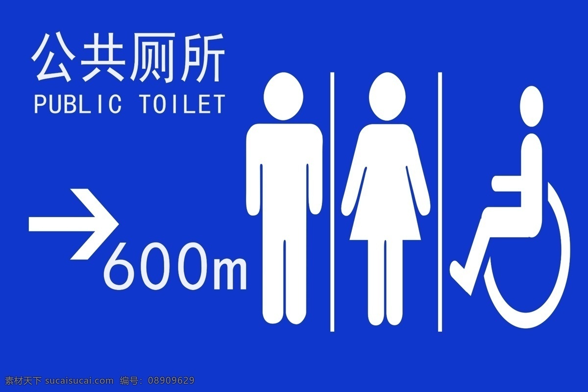 公共厕所 公共 厕所 指示牌 广告 公益 公益广告