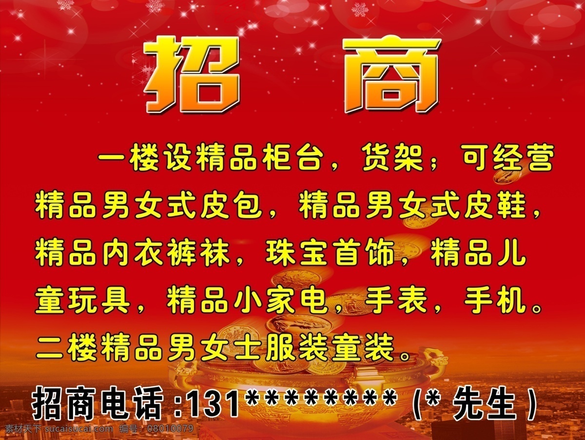 招商 背景 广告设计模板 货架 其他模版 商铺 源文件 招商背景 招商素材下载 招商模板下载 海报 其他海报设计