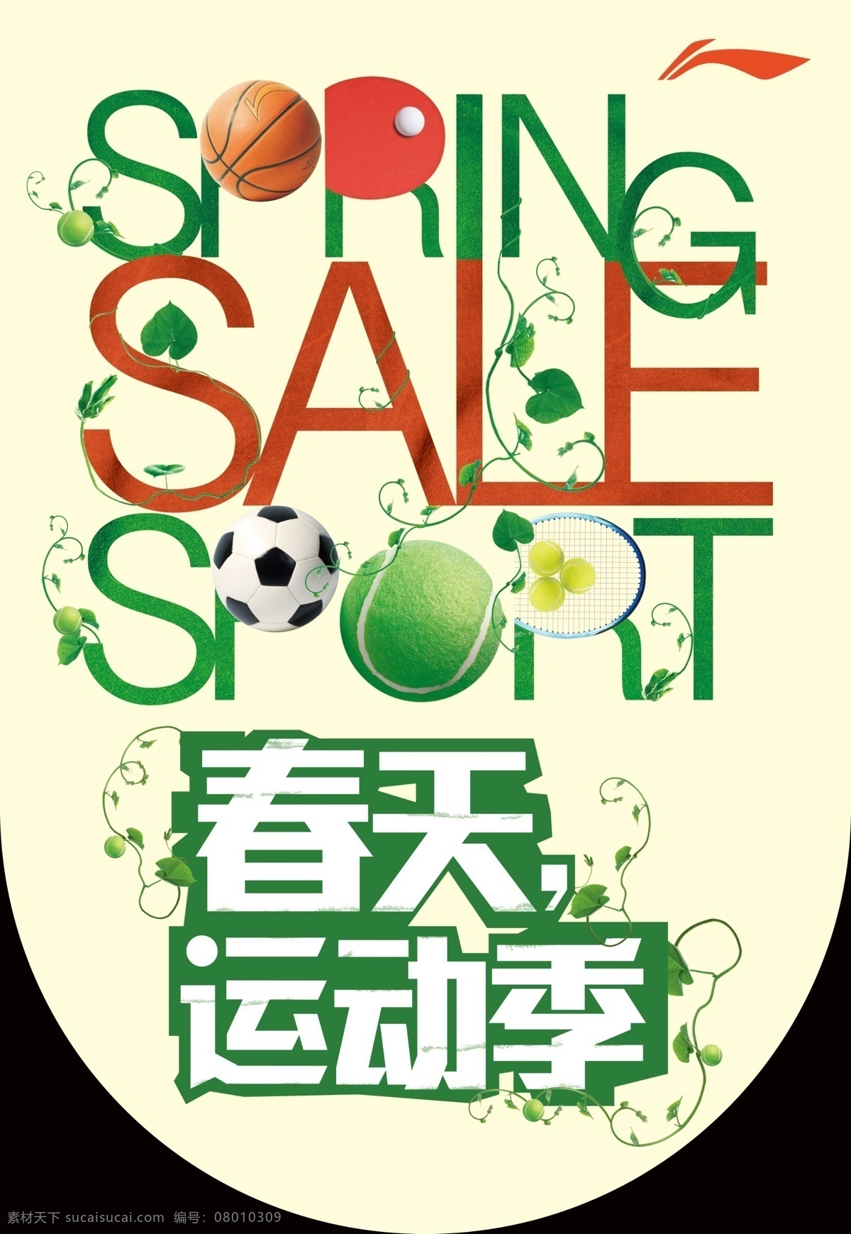 分层 sale spring 花藤 源文件 运动品牌 李宁春季广告 李宁春季 春天运动季 sport psd源文件