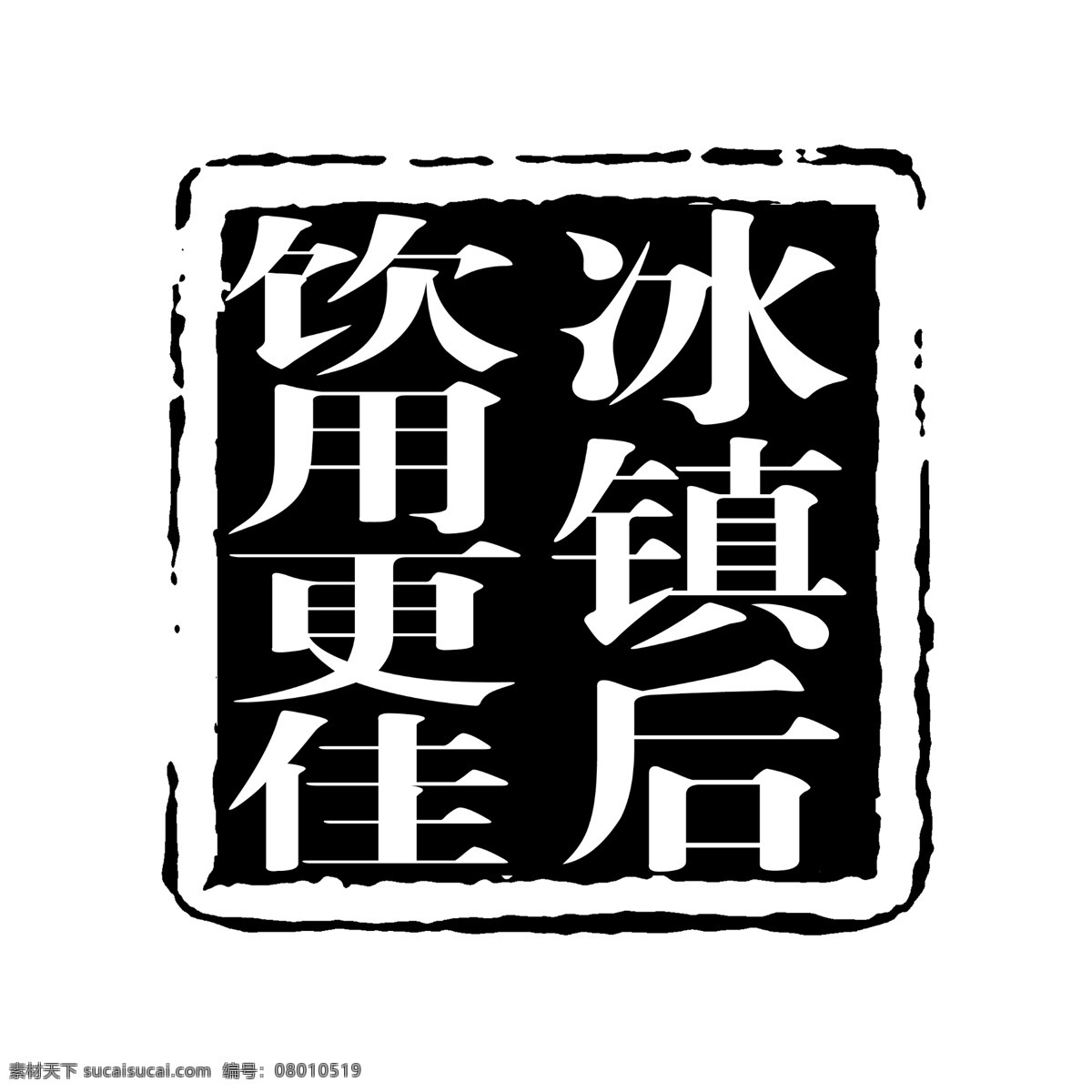 冰镇 后 饮用 更 佳 拓印 字体 个性字体 古代书法刻字 广告字体 美术字 设计字体 艺术字体 中文古典书法 字库 psd源文件