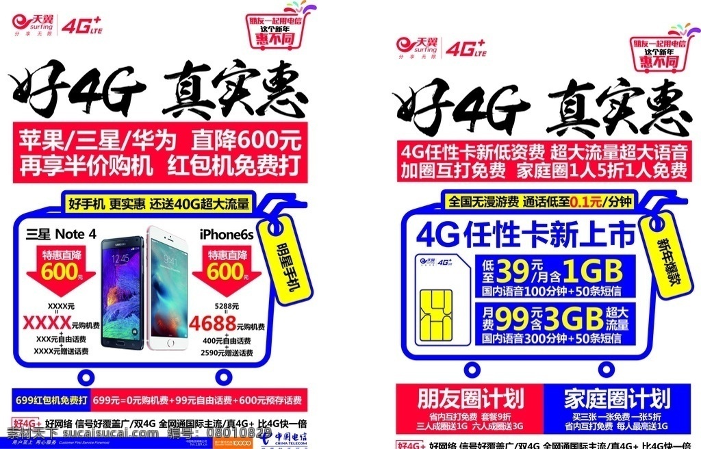 电信 好 4g 真实 惠 海报 好4g 真实惠 套餐 岁末年初 电信素材