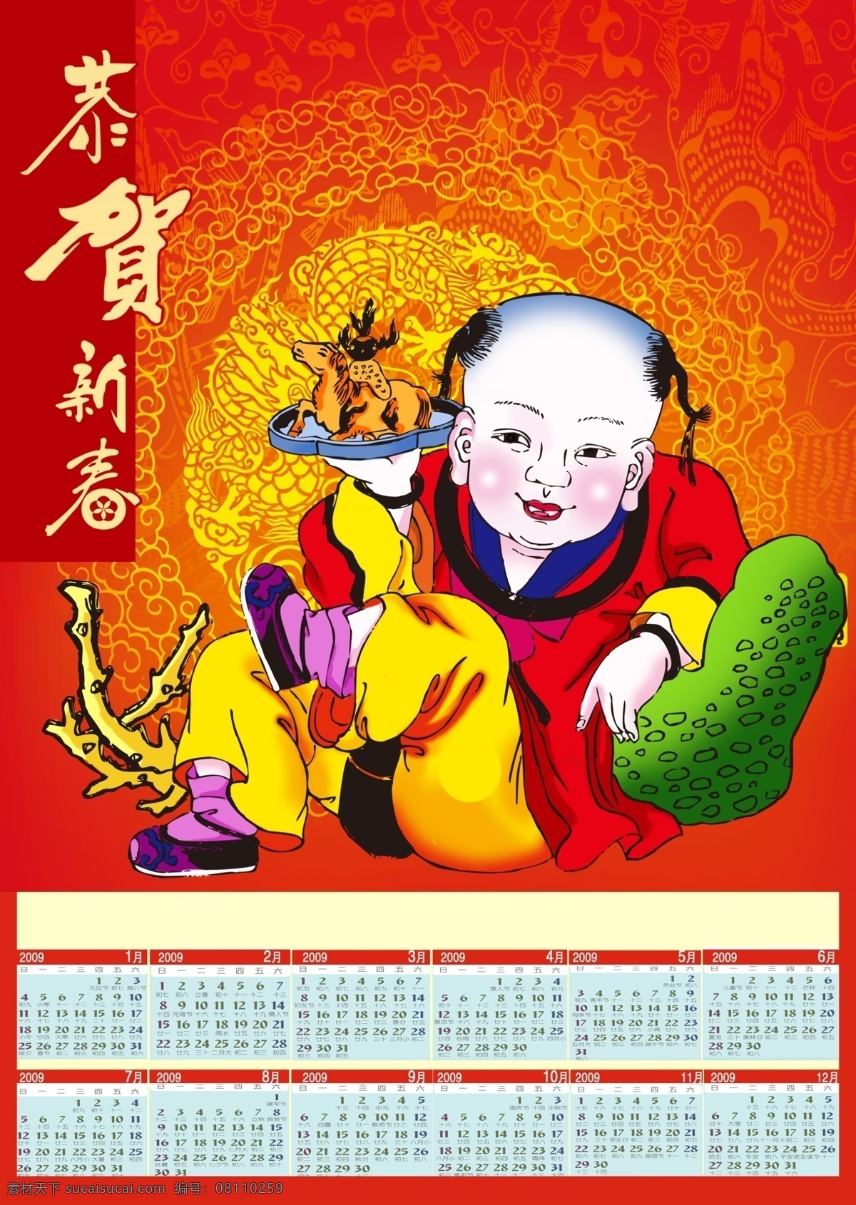 2009 新年 挂历 源文件 底纹 恭贺新春 花纹 牛 牛年 日历 台历 童子 节日素材 2015 元旦 春节 元宵