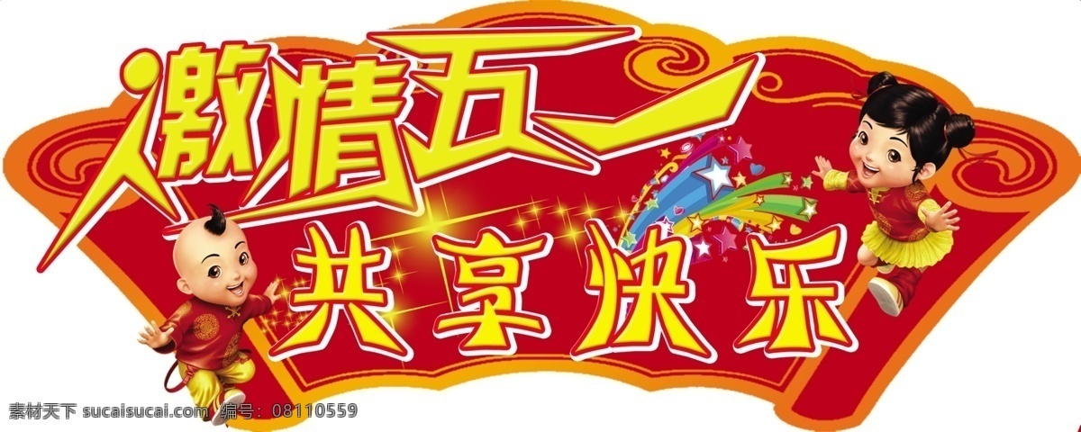 白色 彩色 共享 红色 黄色 激情 激情五一 节日素材 卡通人物 共享快乐 五一 快乐 异型 星星 卷轴型 小男孩 小女孩 五一节 源文件库 五一劳动节