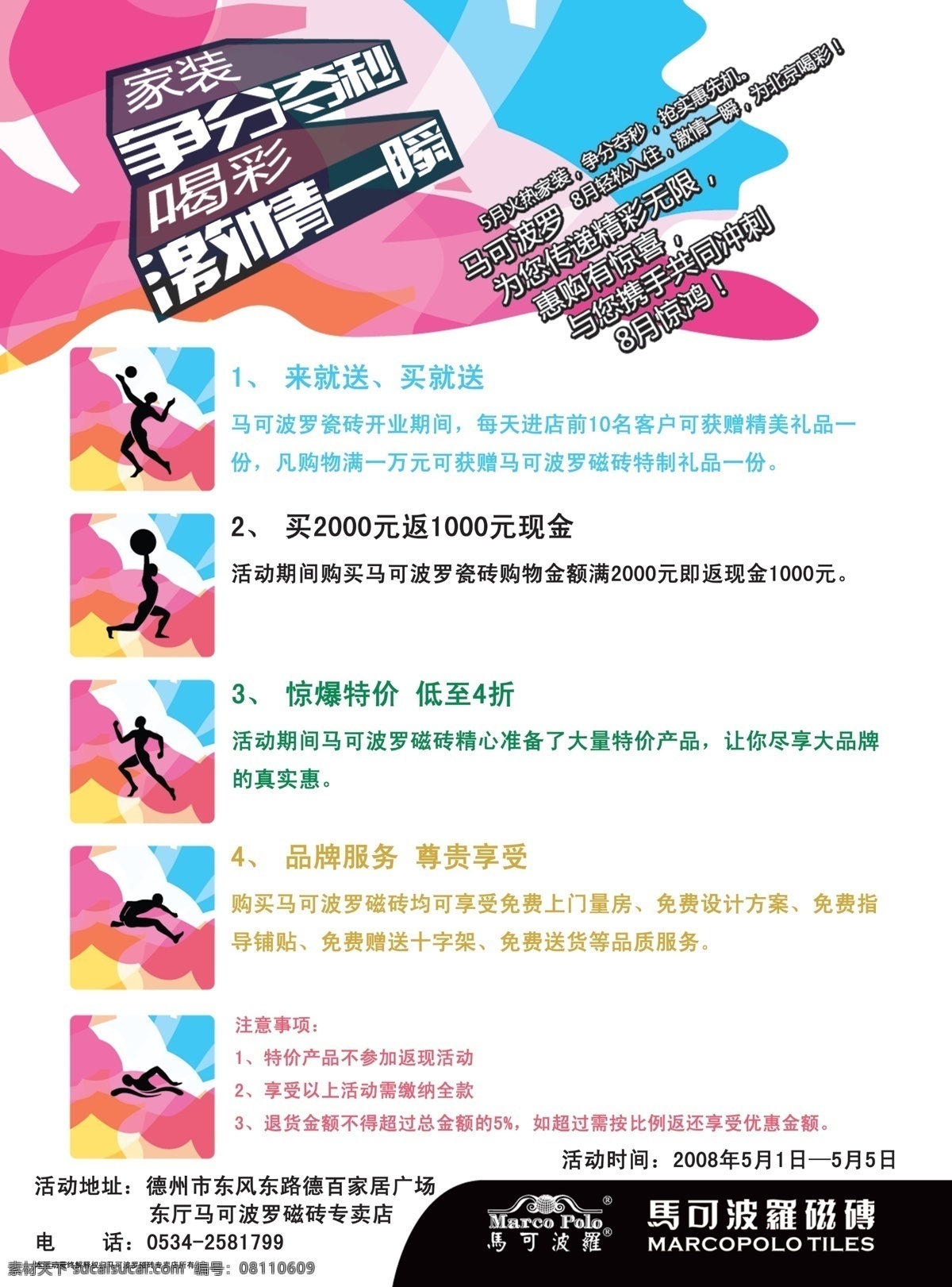 dm宣传单 广告设计模板 家装 建材 梦幻底色 企业标志 优惠活动 源文件 马可波罗 瓷砖 宣传单 马可波罗瓷砖 装修 运动健儿 家居装饰素材 室内装饰用图