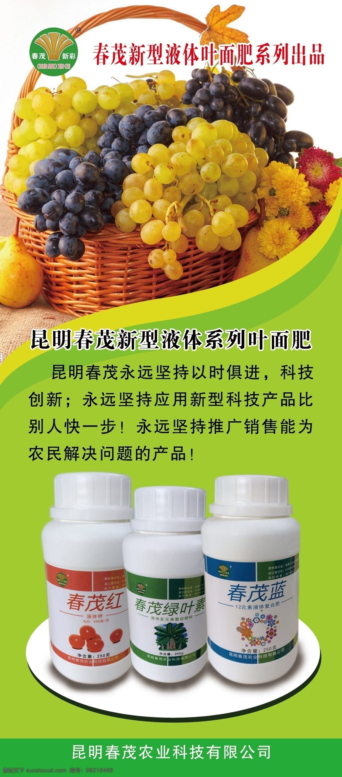 x展架 广告设计模板 花篮 化肥 葡萄 水果 易拉宝 源文件 春 茂 新型 液体 叶面 肥 模板下载 营养液 春茂 葡萄x展架 春克利营养液 春茂七天红 春茂红 春茂蓝 形象展板模版 展板模板 易拉宝设计