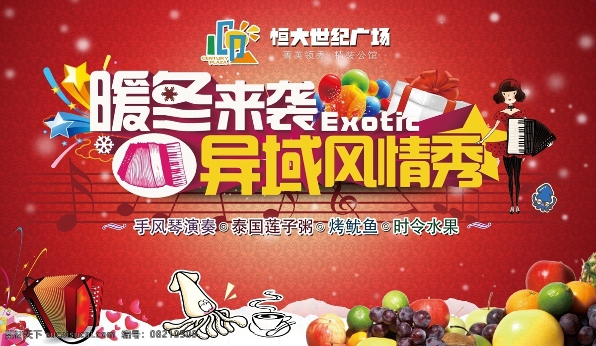 活动 背景 板 分层 红色背景 卡通 暖冬 水果 章鱼 手风琴 原创设计 原创展板