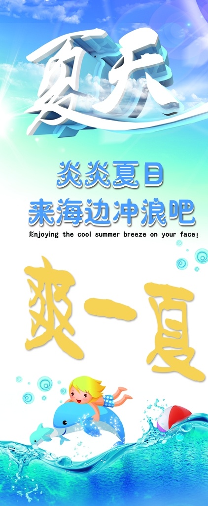 夏天海边展架 夏天 海边 冲浪 蓝色 大海 清凉 展架 海报 广告 图片设计 展架设计 分层模板 分层 模板 海报单页展架