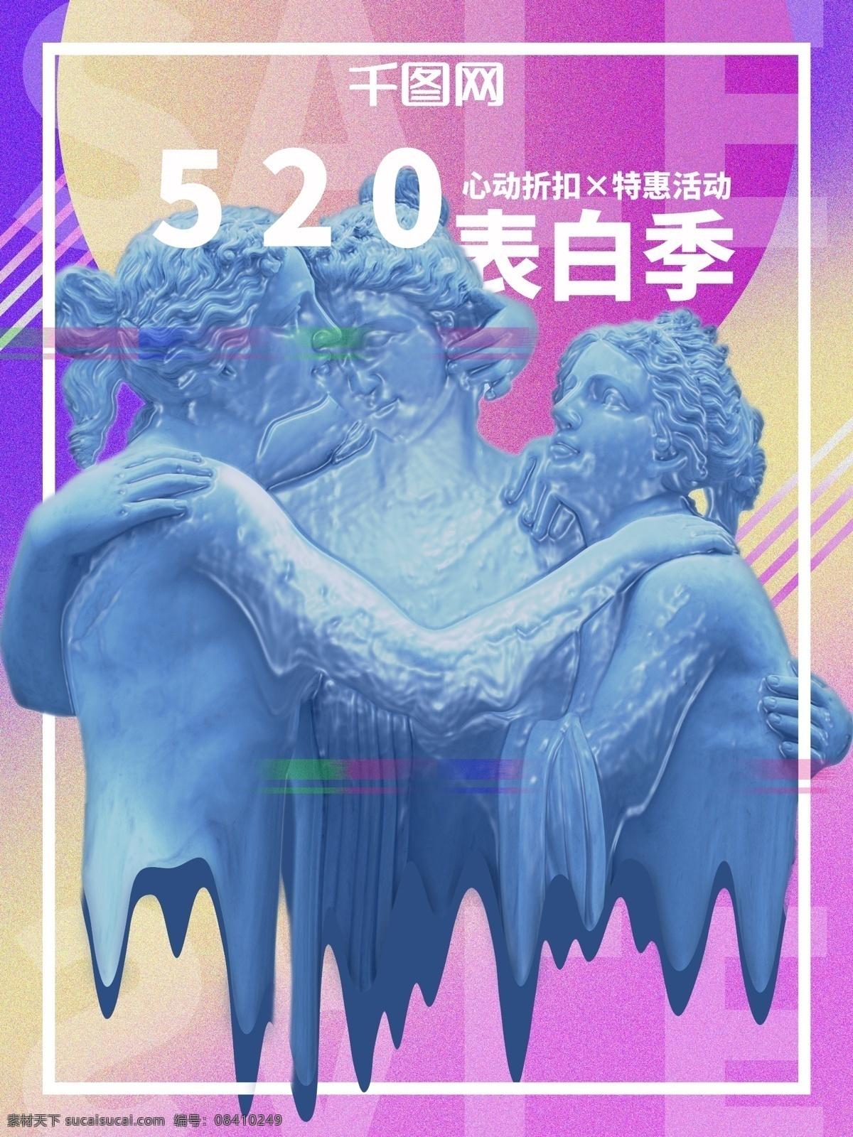 蒸汽 波 520 表白 季 促销 海报 蒸汽波 表白季 蒸汽波海报 520海报 表白季海报