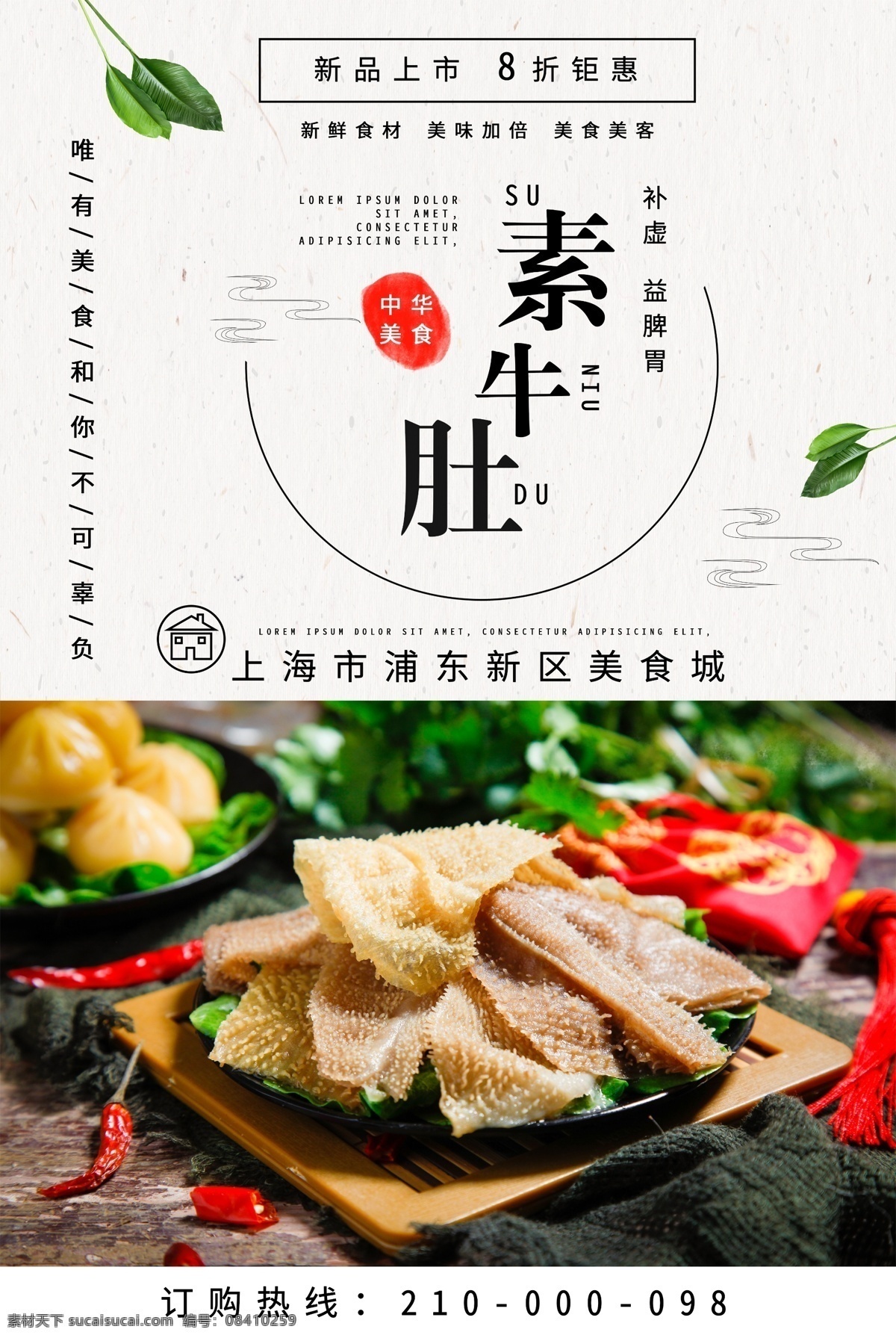 素 牛 肚 中华 美食 海报 中华美食 素牛肚 牛肚 美食海报 美味海报 毛肚