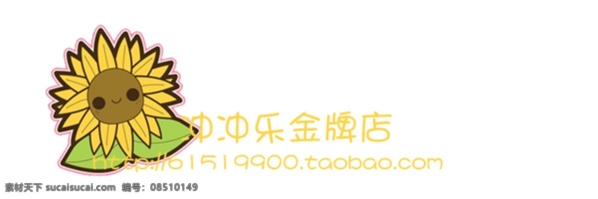 分层 店铺水印 太阳花 淘宝水印 透明水印 源文件 可爱韩版水印 可爱韩版 网店水印 可爱水印 拍拍水印 淘宝素材 淘宝促销标签
