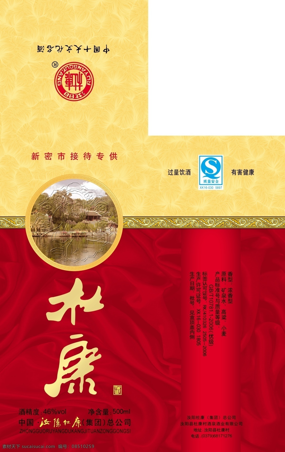 杜康酒 包装 底纹 广告设计模板 花边 酒盒设计 源文件库 喝酒图