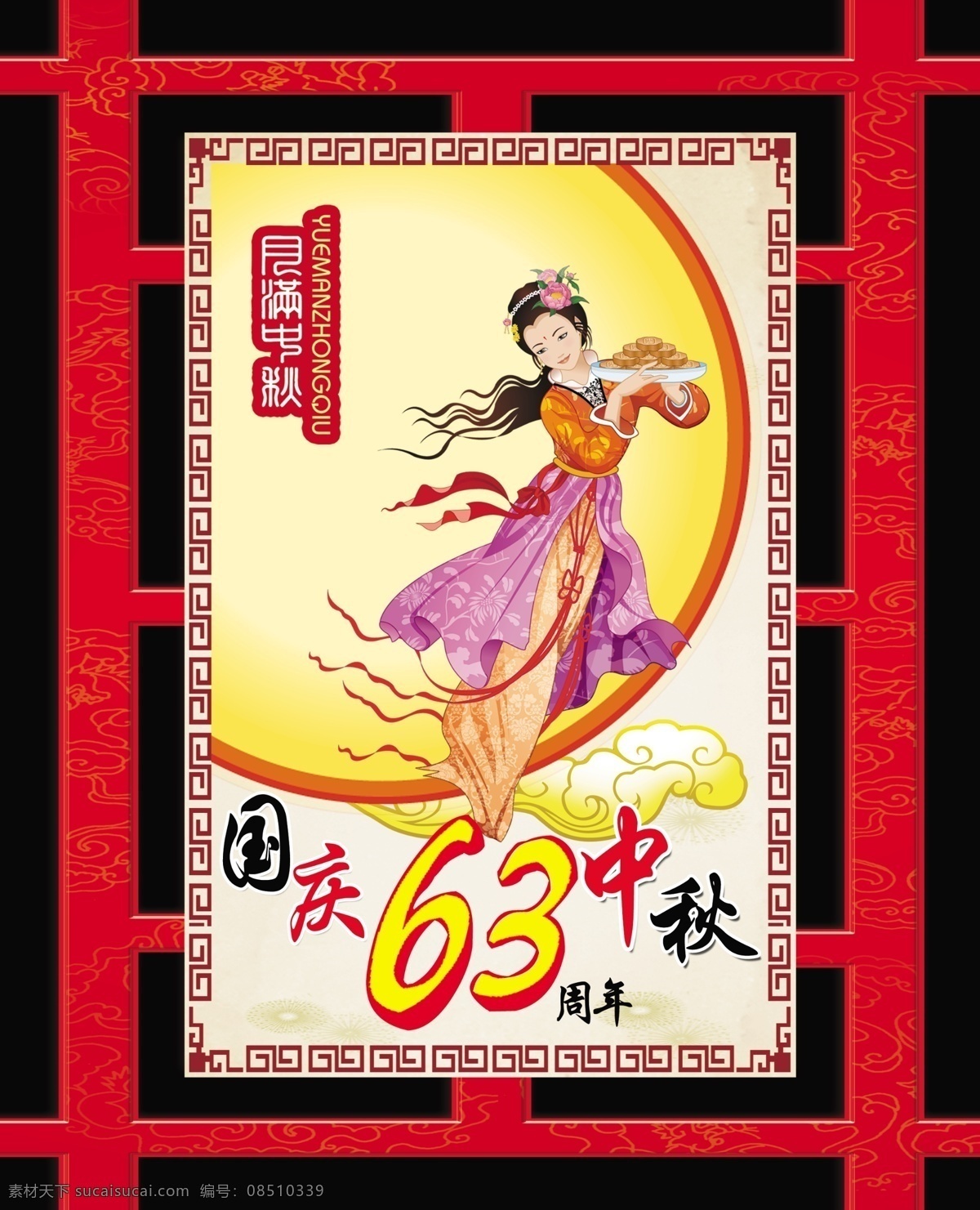中秋 吊 旗 嫦娥 广告设计模板 花纹 框架 源文件 月饼 月亮 中秋吊旗 云