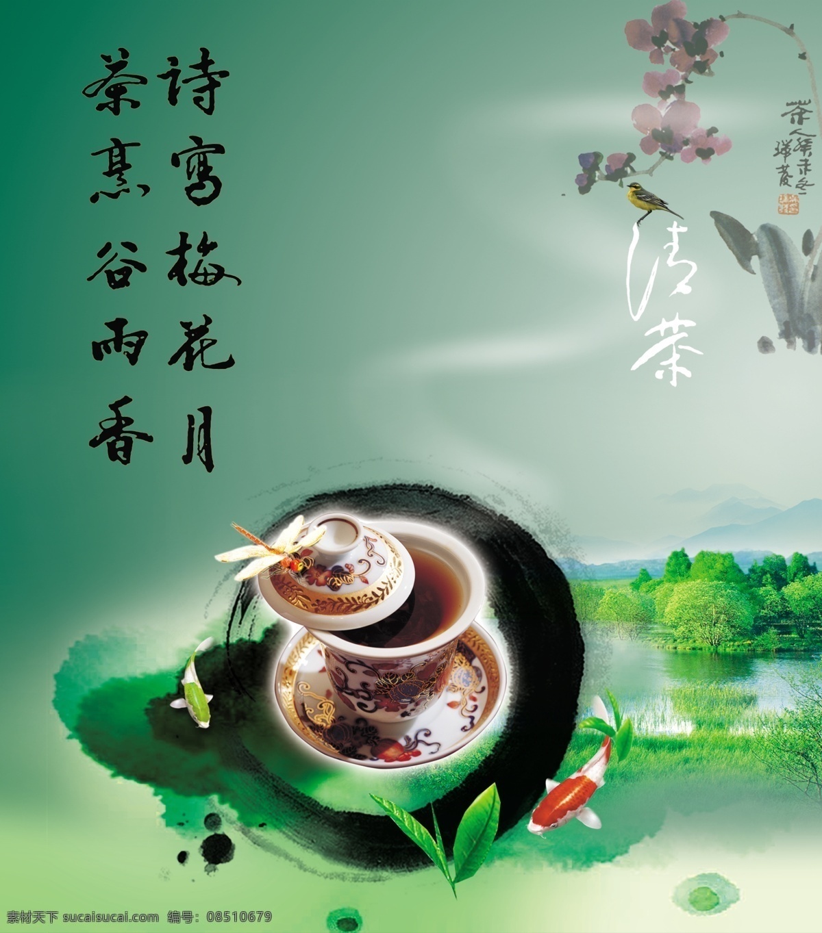 清茶 分层 草 茶 鸟 艺术字 鱼 源文件 psd源文件